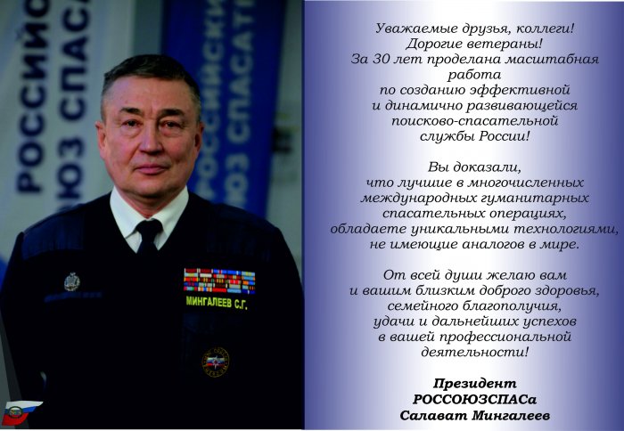 Поздравление Президента РОССОЮЗПАСа - Салавата Мингалеева с 30-летием Поисково-спасательной службы!