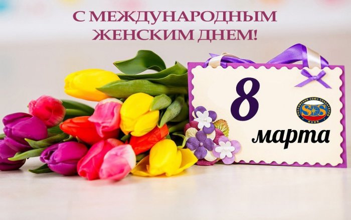 Российский союз спасателей поздравляет с Международным женским Днем!
